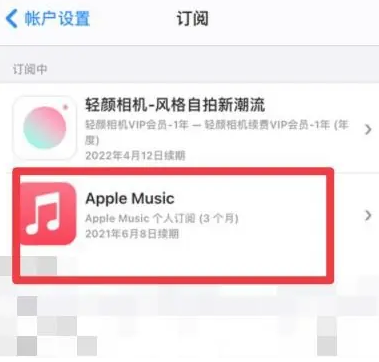 七星关apple维修店分享Apple Music怎么取消自动收费