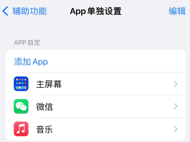 七星关苹果14服务点分享iPhone14如何单独设置App 