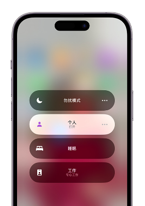 七星关苹果14维修中心分享在iPhone14上定制个人专注模式 