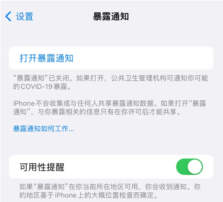 七星关苹果指定维修服务分享iPhone关闭暴露通知操作方法 