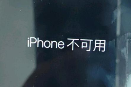 七星关苹果服务网点分享锁屏界面显示“iPhone 不可用”如何解决 