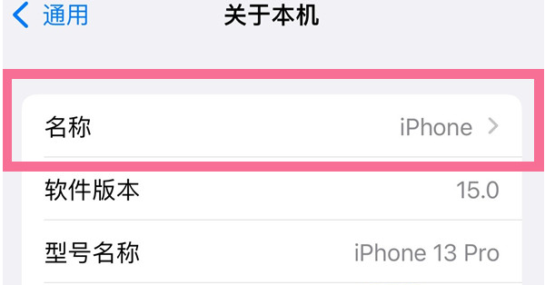 七星关苹果13维修分享iPhone 13热点名字设置教程 