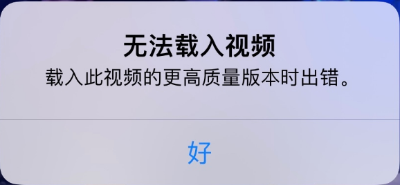 七星关苹果手机维修分享iPhone 出现提示“无法载入视频”怎么办 